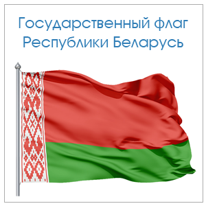 Флаг РБ 12*24мм, 2-х цвет - сувениры в Минске